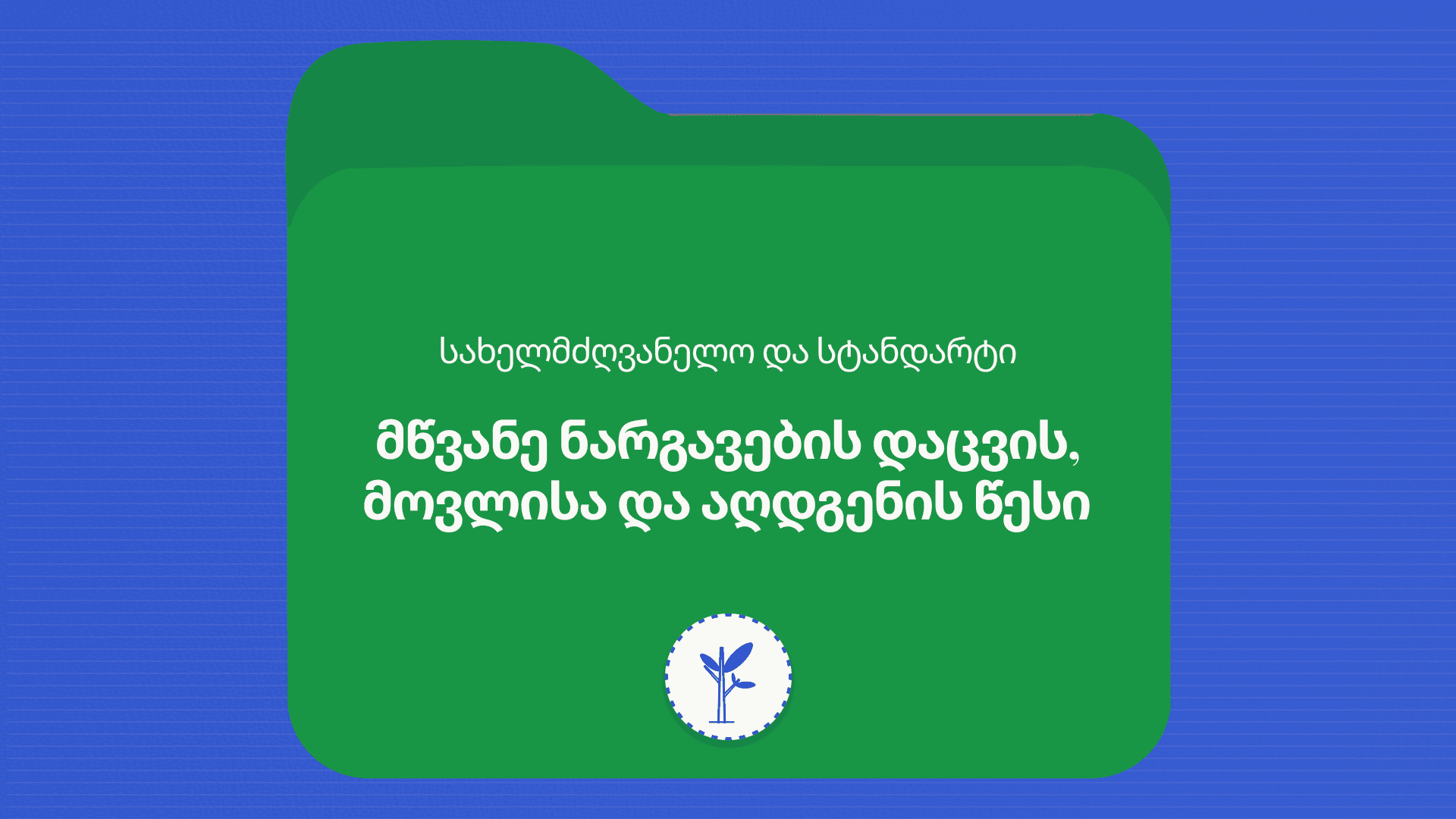 გამწვანების პროექტების შეთანხმების წესი