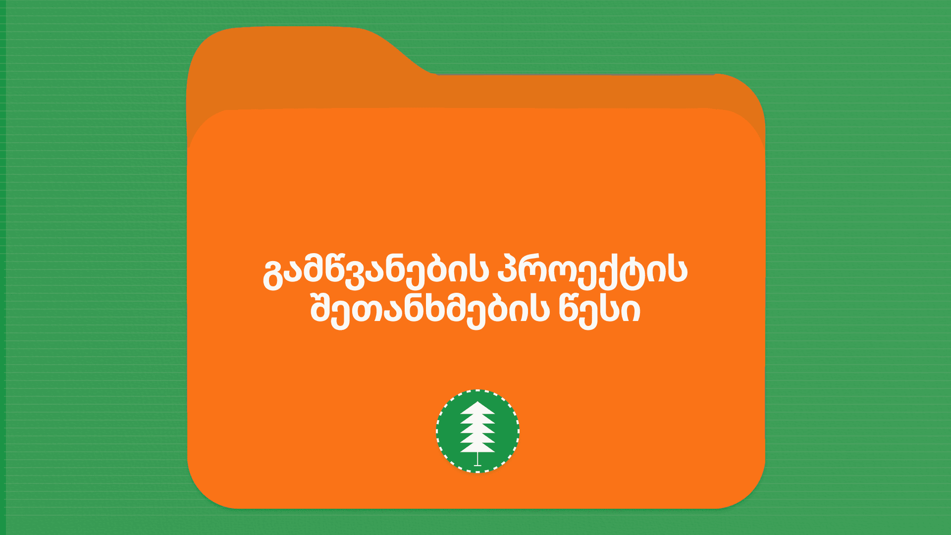 მწვანე ნარგავების დაცვის, მოვლისა და აღდგენის წესი