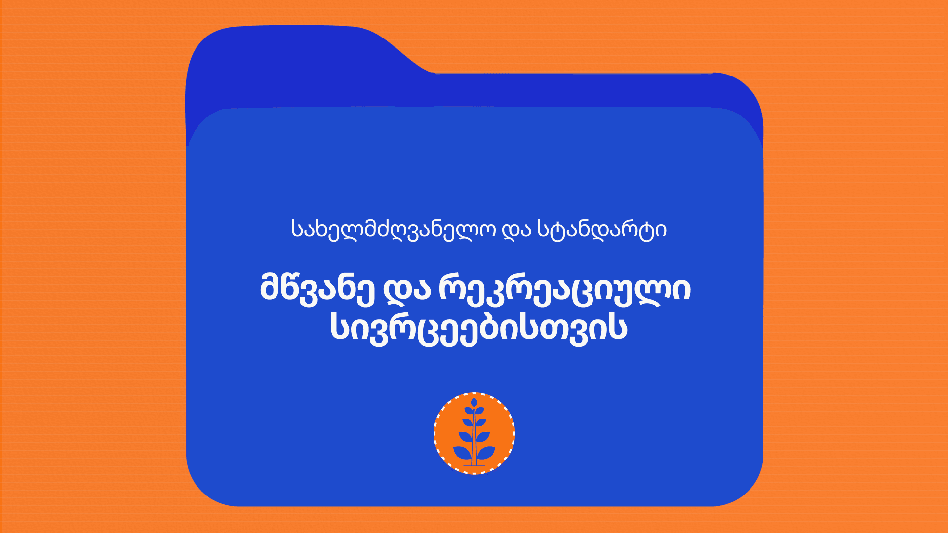 მწვანე სივრცეების განვითარება, დაგეგმვა და დიზაინი