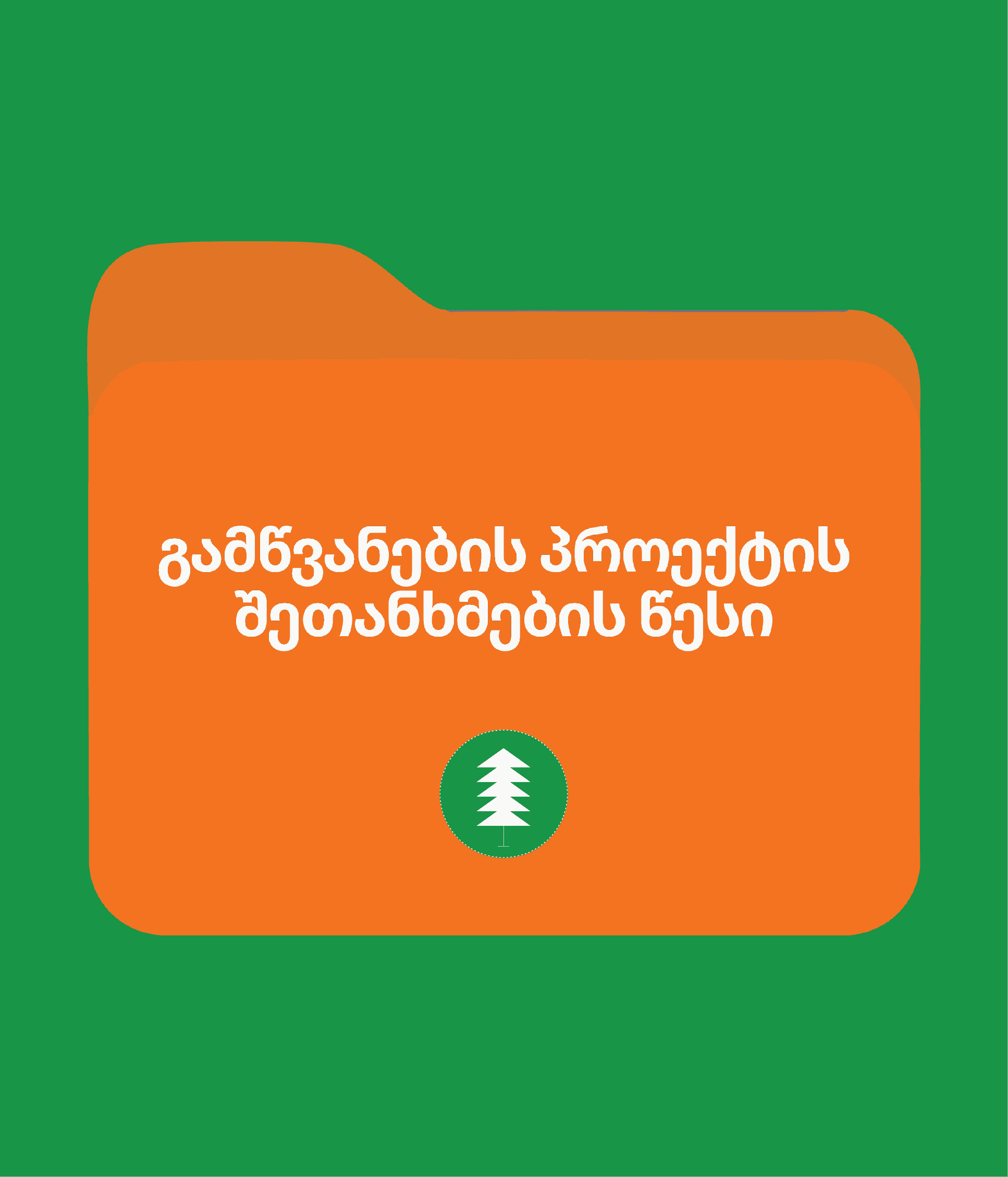 მწვანე ნარგავების დაცვის, მოვლისა და აღდგენის წესი