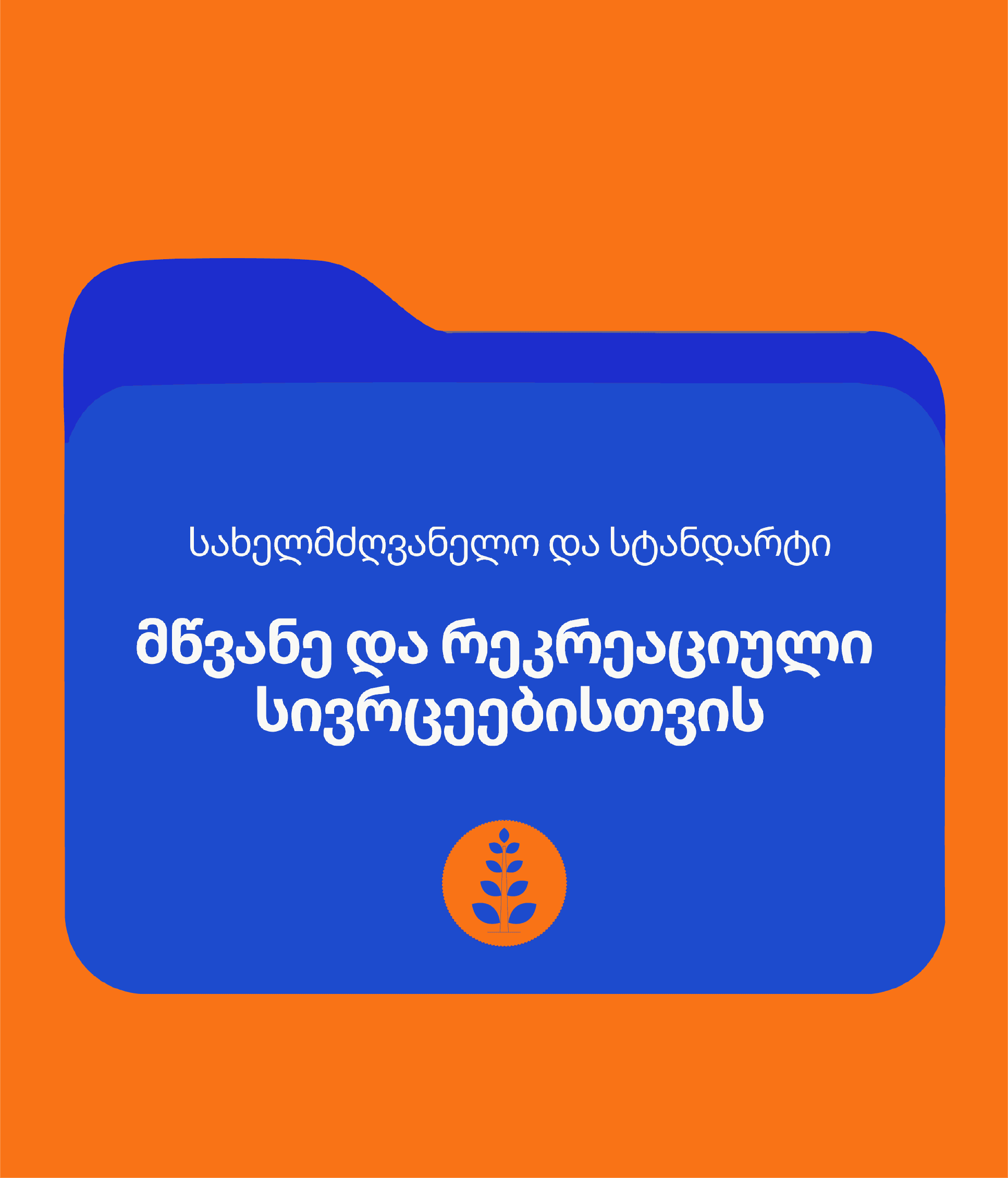 მწვანე სივრცეების განვითარება, დაგეგმვა და დიზაინი