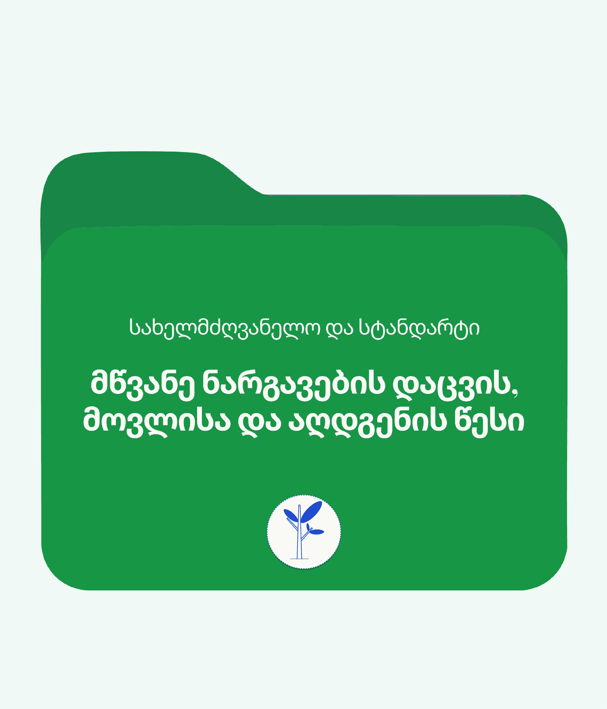 გამწვანების პროექტების შეთანხმების წესი